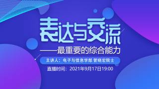 “表达与交流”——最重要的综合能力