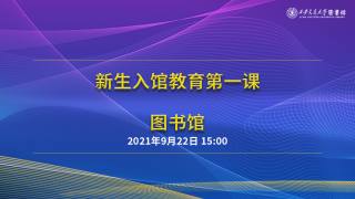 新生入馆教育第一课_old