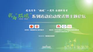 【我与“双碳”】系列活动启动仪式暨主题论坛