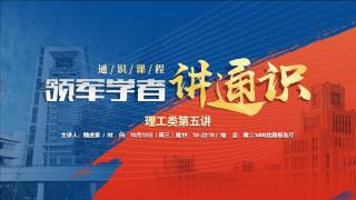 通识课程（理工类第五讲）