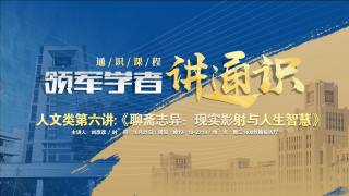 通识课程（人文类第六讲）