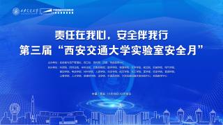 第三届“西安交通大学实验室安全月”启动仪式