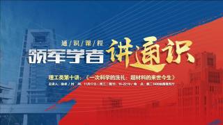 通识课程—《一次科学的洗礼：超材料的来世今生》 主讲人：徐卓