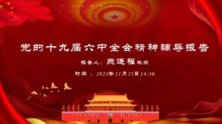 党的十九届六中全会辅导报告