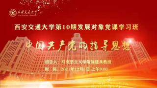 2021年12月党课直播