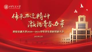 传承西迁精神  激扬青春力量  西安交通大学2020-2021学年学生表彰奖励大会_old