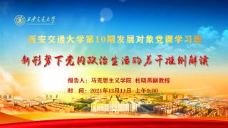 西安交通大学第10期发展对象党课学习班—新形势下党内政治生活的若干准则解读