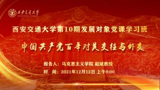 西安交通大学第10期发展对象党课学习班—中国共产党百年对美交往与外交