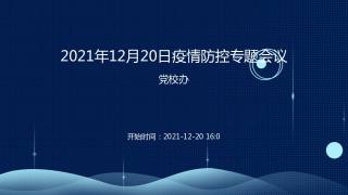 第33次党委常委会会议