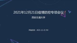 全省高校暨西安地区学校防疫工作视频调度会