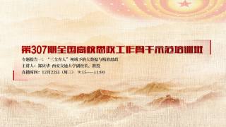 第307期全国高校思想政治工作骨干示范培训班 — 专题报告一：“三全育人”视域下的大数据与精准思政
