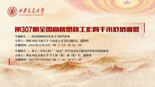 第307期全国高校思想政治工作骨干示范培训班 — 专题报告二：西迁精神的历史意义与时代价值  专题报告三：基于三全育人的“一站式”学生社区综合服务改革的实践和探索