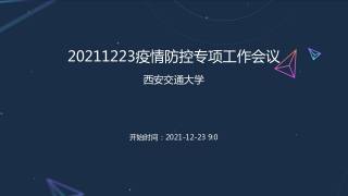 2021年12月23日疫情防控专项工作会议