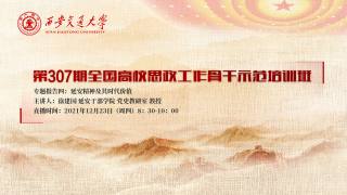 第307期全国高校思想政治工作骨干示范培训班 — 专题报告四：延安精神及其时代价值