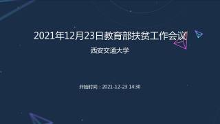 2021年12月23日教育部扶贫工作会议