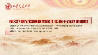 第307期全国高校思想政治工作骨干示范培训班 — 专题报告五：中国共产党百年奋斗的重大成就和历史经验——学习贯彻党的十九届六中全会精神