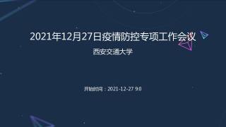 2021年12月27日疫情防控专项工作会议