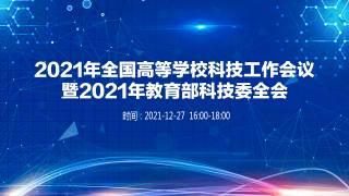 2021年全国高等学校科技工作会议暨2021年教育部科技委全会