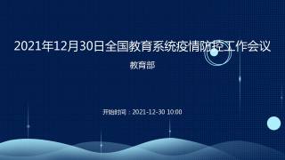 2021年12月30日全国教育系统疫情防控工作会议