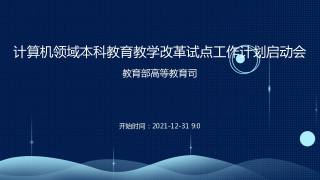 计算机领域本科教育教学改革试点工作计划启动会