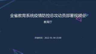 2022年1月4日全省教育系统疫情防控总攻动员部署视频会