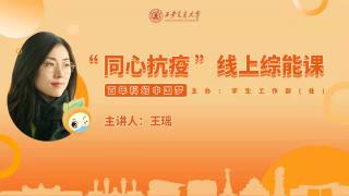 ［同心抗疫综能课］王瑶——“百年科幻中国梦”主题讲座