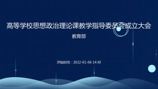 高等学校思想政治理论课教学指导委员会成立大会