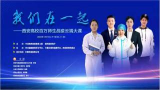 我们在一起——西安高校百万师生 战疫云端大课
