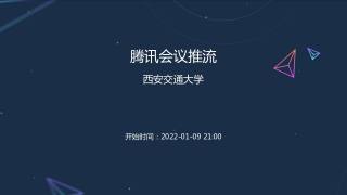 腾讯会议推流