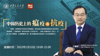 通识大讲堂 — 第二讲 “中国历史上的瘟疫与抗疫”