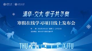 清华·交大学子共冬奥寒假在线学习项目发布会
