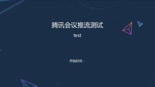 腾讯会议推流测试