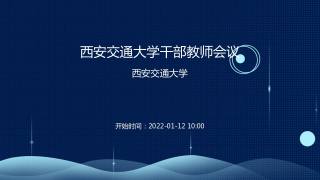 西安交通大学干部教师会议