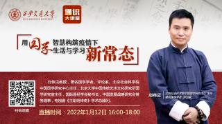 通识大讲堂 — 第四讲 “用国学智慧构筑疫情下生活与学习新常态”
