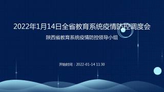 2022年1月14日全省教育系统疫情防控调度会