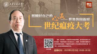 通识大讲堂 — 第六讲 照顾好自己的心灵——世界各国面对“世纪瘟疫大考”