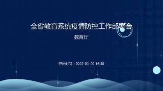 全省教育系统疫情防控工作部署会