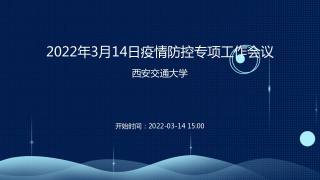 2022年3月14日疫情防控专项工作会议