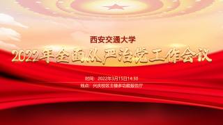 2022年全面从严治党会议