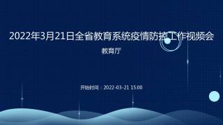 2022年3月21日全省教育系统疫情防控工作视频会