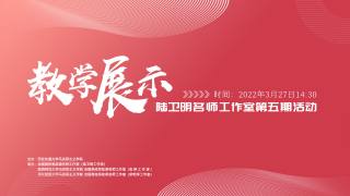 教学展示—陆卫明名师工作室第五期活动