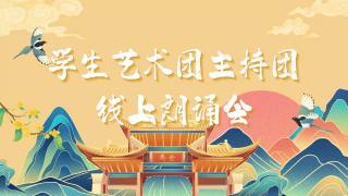 西安交通大学青年朗诵专场——《传说》_old