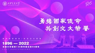 西安交通大学建校126周年暨迁校66周年合校22周年庆祝活动“云”相聚　“创”未来 　相融相携谱新篇