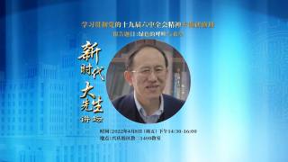 学习贯彻党的十九届六中全会精神专题研修班——第三期“新时代‘大先生’”讲坛  绿色的呼唤与希望