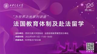 法国高教署赴法留学讲座