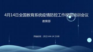 4月14日全国教育系统疫情防控工作视频培训会议