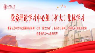 党委理论学习中心组集体研讨