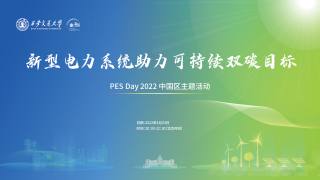 PES Day 2022中国区主题活动——新型电力系统支撑可持续双碳目标