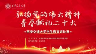 全校“弘扬党的伟大精神，青春献礼二十大”学生微宣讲比赛决赛