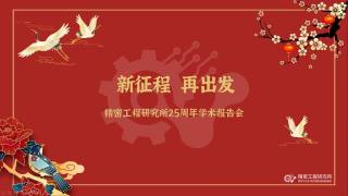 精密工程研究所25周年学术报告会